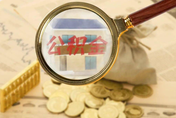 屯留如何正确选择公积金代办机构？