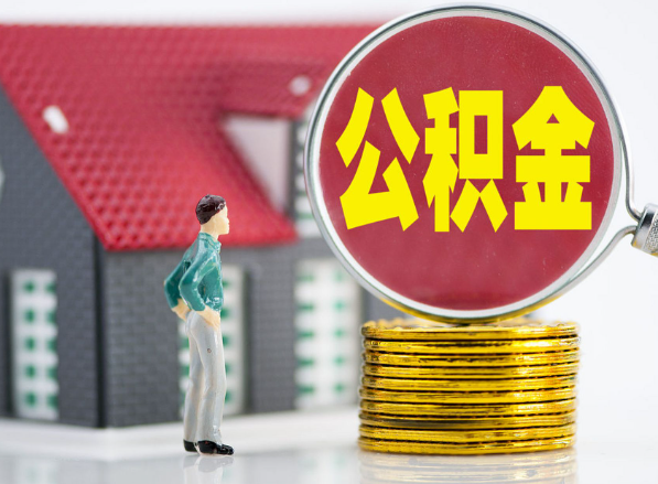 屯留租房提取公积金指南！